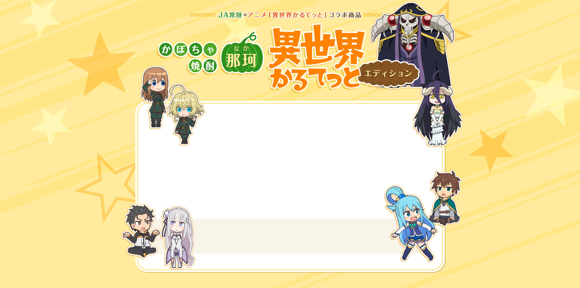 JA常陸・アニメ「異世界カルテット」コラボ商品 かぼちゃ焼酎 那珂 異世界かるてっとエディション