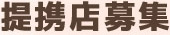 JA常陸の組合員証「地元だいすきカード」のご利用方法／カードをご提示いただくと提携店の特典が受けられます。