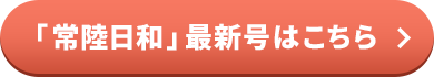 常陸日和 最新号はこちら