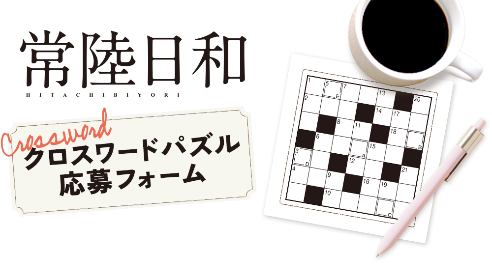 JA常陸の広報誌「常陸日和」のクロスワード応募フォームです。