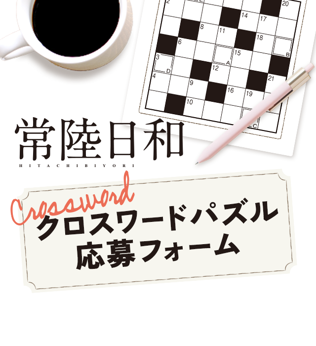 JA常陸の広報誌「常陸日和」のクロスワード応募フォームです。