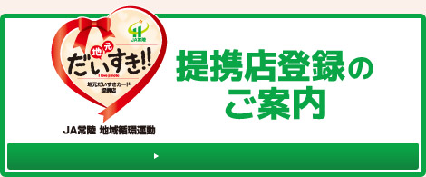 JA常陸 地域循環運動「地元だいすきカード」では、提携店を募集しています。