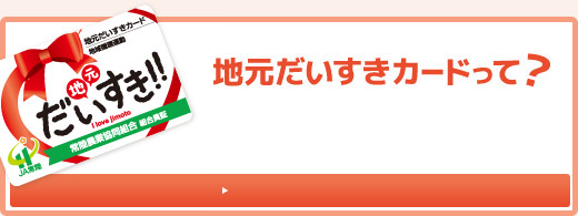 地元だいすきカードについて