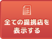 全ての提携店を表示する