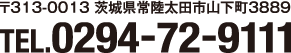 〒313-0013 茨城県常陸太田市山下町3889 TEL.0294-72-9111