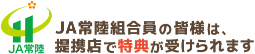 JA常陸組合員の皆様は、提携店で特典が受けられます。