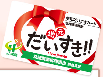 JA常陸 地域循環運動 地元だいすきカード