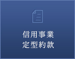 信用事業定型約款