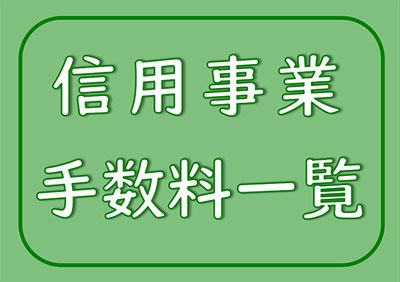 信用事業手数料一覧