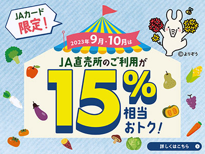 JAカード限定！ 2023年9月・10月は直売所のご利用が15%相当おトク！詳しくはこちら