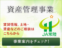 JA常陸の資産管理事業