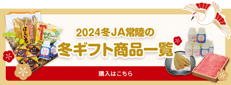 2023冬 JA常陸の　冬ギフト商品一覧　購入はこちら