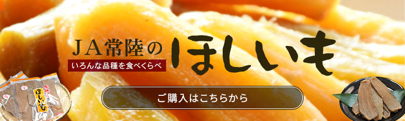 JA常陸のほしいも　今季の販売は終了致しました