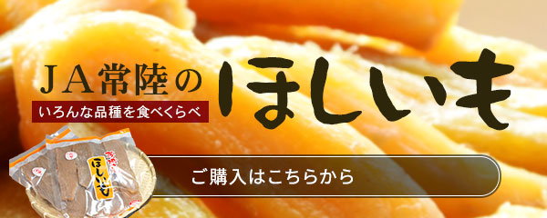 JA常陸のほしいも　今季の販売は終了致しました