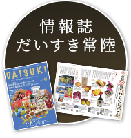 情報誌 だいすき常陸