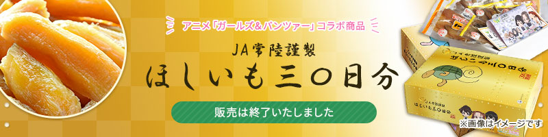 アニメ「ガールズ＆パンツァー」コラボ商品　JA常陸謹製　ほしいも三〇日分　購入はこちら