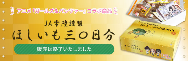 アニメ「ガールズ＆パンツァー」コラボ商品　JA常陸謹製　ほしいも三〇日分　購入はこちら