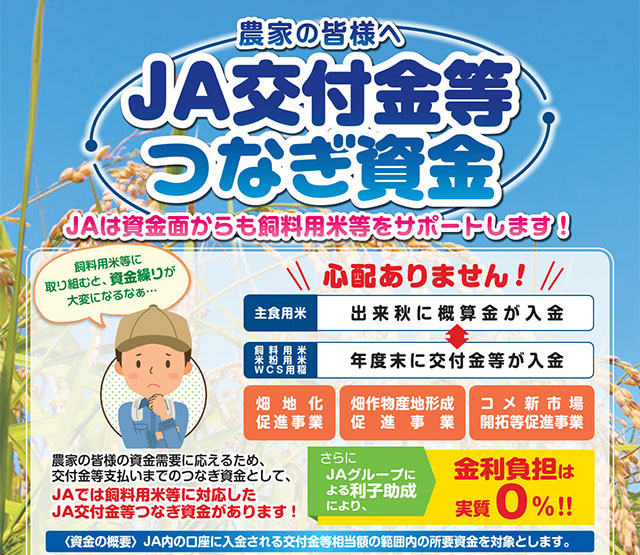 JA交付金等つなぎ資金