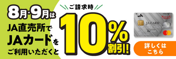 ８～９月の期間限定で、直売所でJAカードを利用すると10％割引