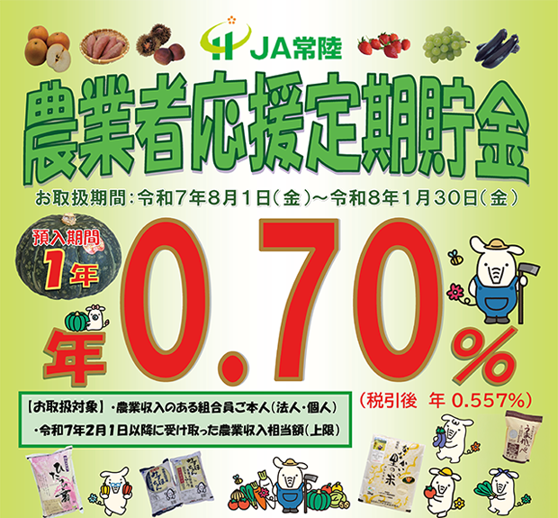 農業者応援定期貯金