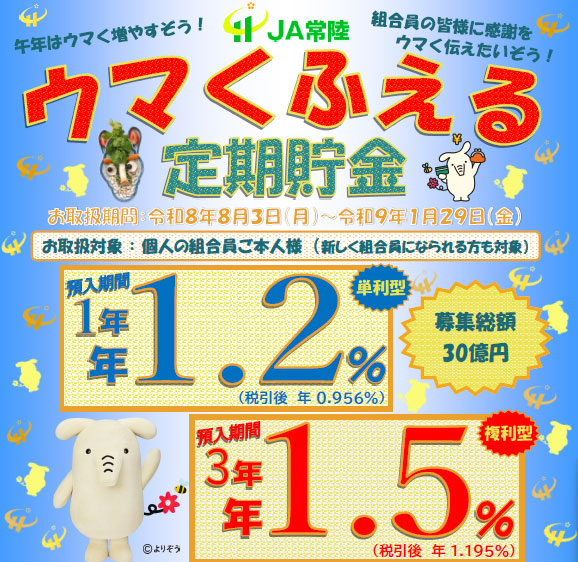 ウマくふえる定期貯金