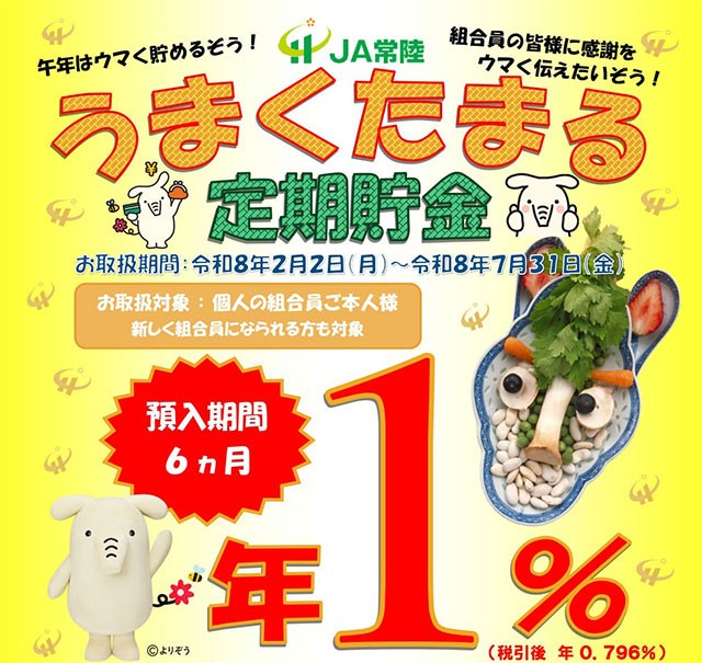 うまくたまる定期貯金