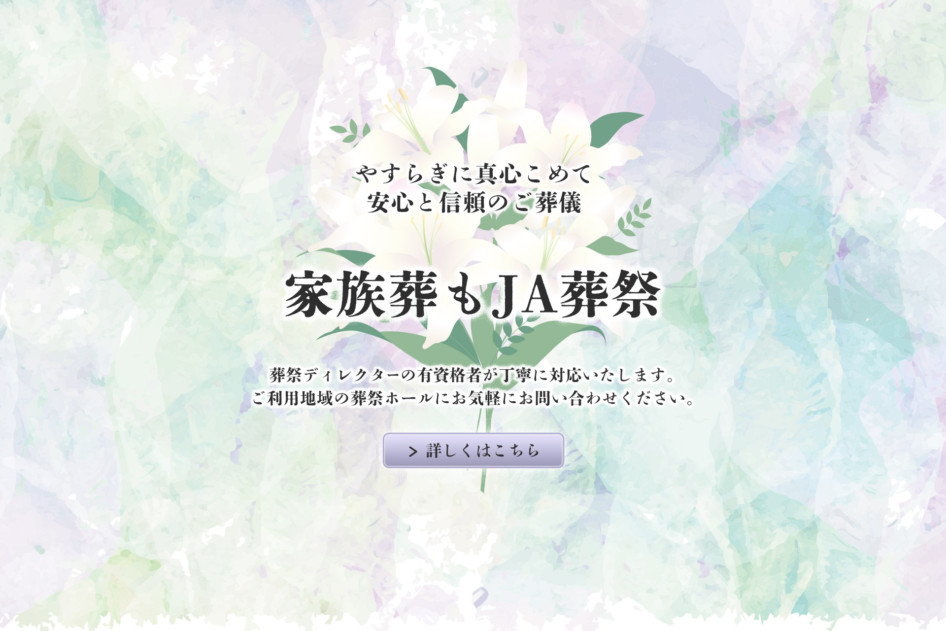安心と信頼のご葬儀 JA常陸 葬祭部　家族葬・小規模葬・一般葬（中規模・大規模）