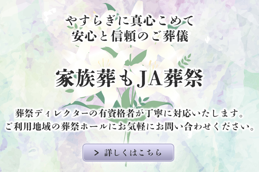 安心と信頼のご葬儀 JA常陸 葬祭部　家族葬・小規模葬・一般葬（中規模・大規模）