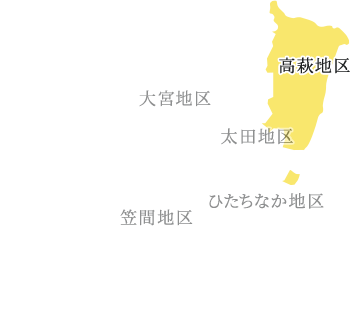 販売地区：高萩地区