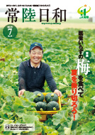 「常陸日和」2015年7月号