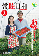 「常陸日和」2016年1月号