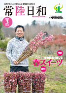 「常陸日和」2016年3月号