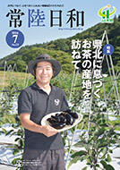 「常陸日和」2016年7月号