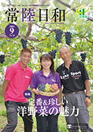 「常陸日和」2016年9月号