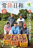 「常陸日和」2016年11月号