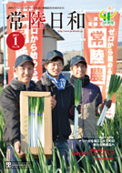 「常陸日和」2017年1月号