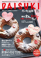 「だいすき常陸」2017年12月号