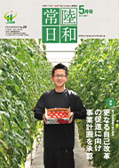 「常陸日和」2018年5月号