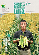 「常陸日和」2019年7月号