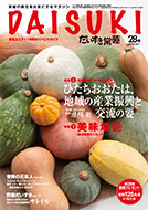 「だいすき常陸」2019年10月号