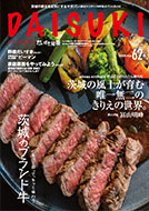 「だいすき常陸」2026年8月号