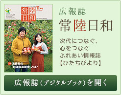 JA常陸の広報誌